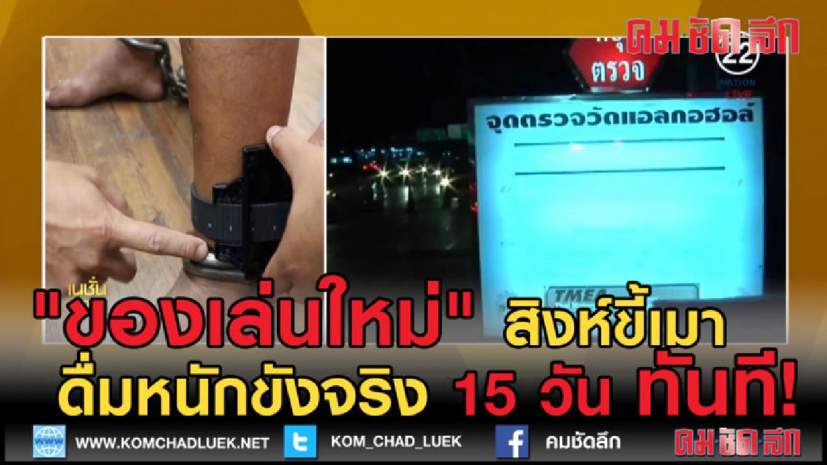 (คลิปข่าว) "ของเล่นใหม่" สำหรับ สิงห์ขี้เมา ขังจริง 15 วัน (คลิปข่าว) "ของเล่นใหม่" สำหรับ สิงห์ขี้เมา ขังจริง 15 วัน