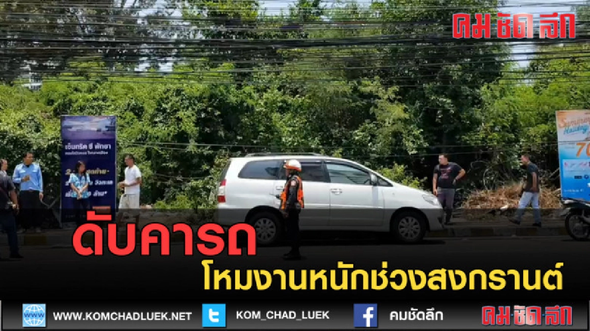 (คลิปข่าว) โหมงานหนักช่วงสงกรานต์  ดับคารถ