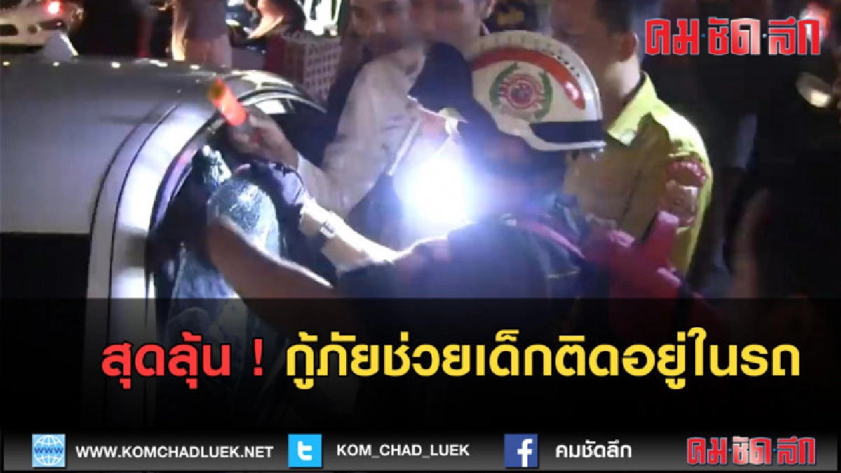 (คลิปข่าว) ทุบกระจกช่วยเด็กติดในรถ (คลิปข่าว) ทุบกระจกช่วยเด็กติดในรถ