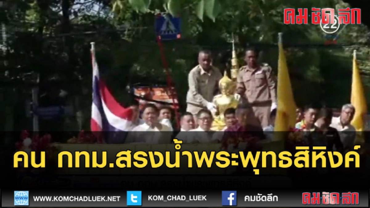 (คลิปข่าว) คน กทม.สรงน้ำพระพุทธสิหิงค์ (คลิปข่าว) คน กทม.สรงน้ำพระพุทธสิหิงค์