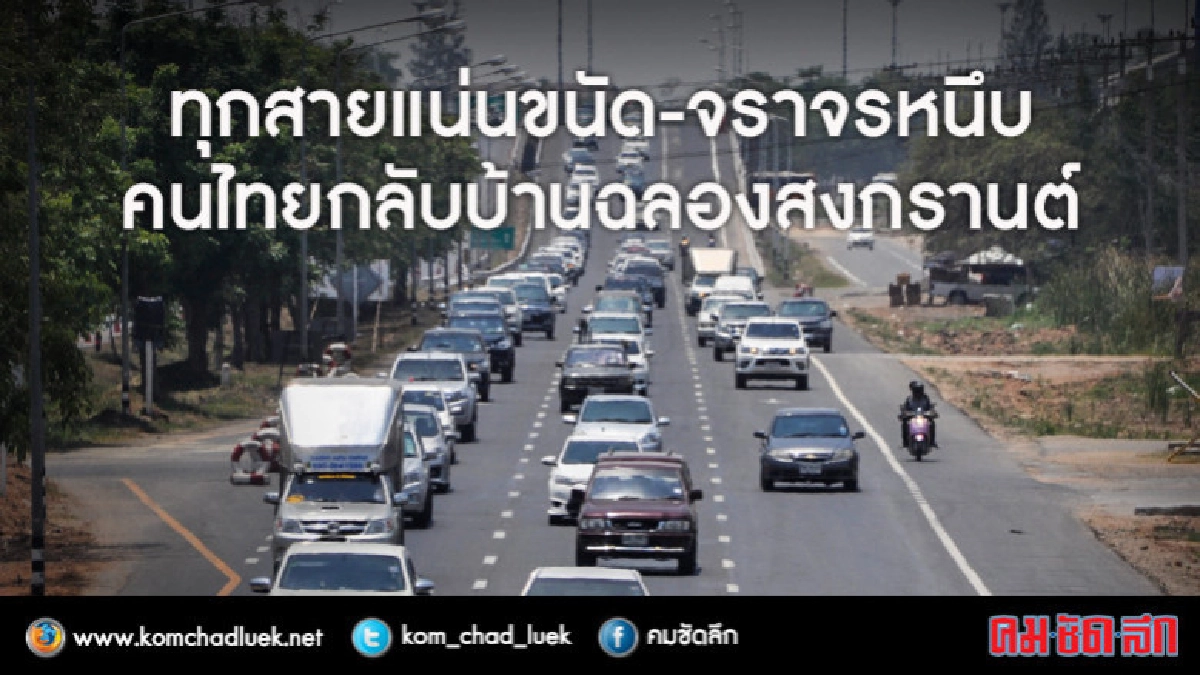 เริ่มแล้ว7วันอันตราย-ปชช.แห่กลับบ้านฉลองสงกรานต์ เริ่มแล้ว7วันอันตราย-ปชช.แห่กลับบ้านฉลองสงกรานต์
