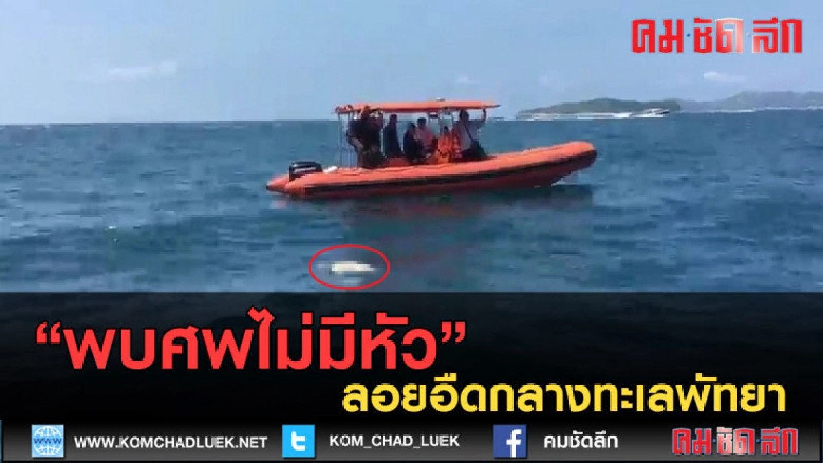 (คลิปข่าว) พบศพไม่มีหัวลอยอืดกลางทะเลพัทยา
