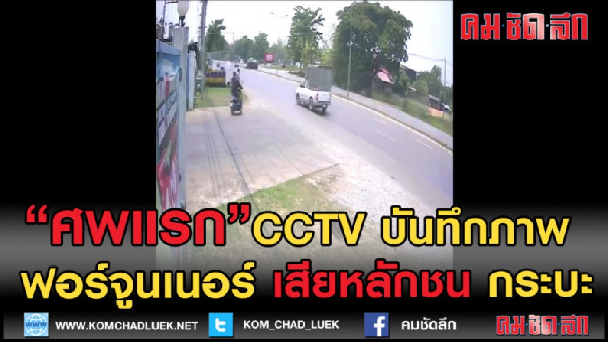 (คลิปข่าว) สังเวยศพแรกCCTV ฟอร์จูนเนอร์ชนกระบะ (คลิปข่าว) สังเวยศพแรกCCTV ฟอร์จูนเนอร์ชนกระบะ