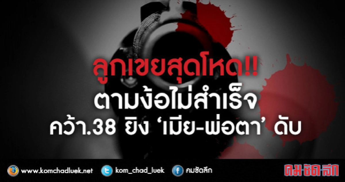 ลูกเขยสุดโหด!!ตามง้อไม่สำเร็จคว้า.38ยิง"เมีย-พ่อตา"ดับ ลูกเขยสุดโหด!!ตามง้อไม่สำเร็จคว้า.38ยิง"เมีย-พ่อตา"ดับ