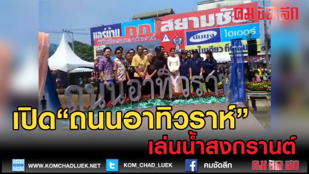 (คลิปข่าว) สุพรรณบุรี เปิดถนนอาทิวราห์ เล่นน้ำสงกรานต์ (คลิปข่าว) สุพรรณบุรี เปิดถนนอาทิวราห์ เล่นน้ำสงกรานต์