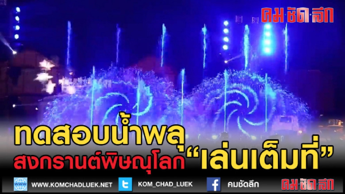 (คลิปข่าว) สงกรานต์พิษณุโลกพร้อมเปิดให้เล่นเต็มที่ (คลิปข่าว) สงกรานต์พิษณุโลกพร้อมเปิดให้เล่นเต็มที่