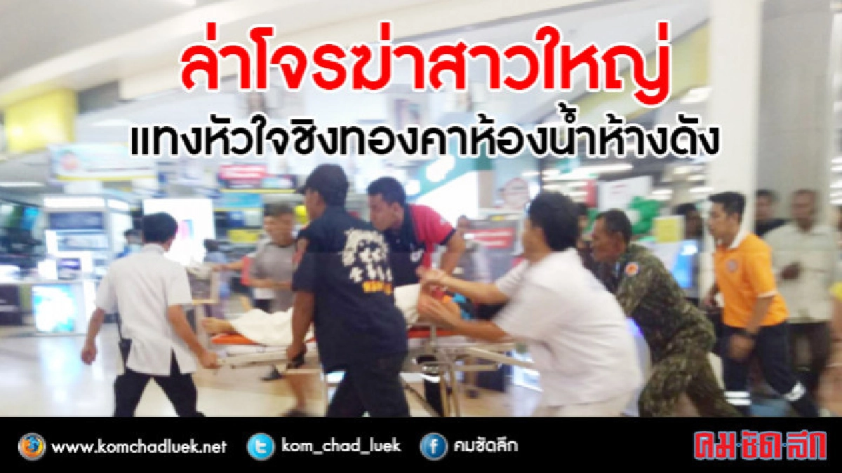 ล่าโจรฆ่าเมียเสี่ยชุมพรชิงทองดับคาห้องน้ำห้างดัง