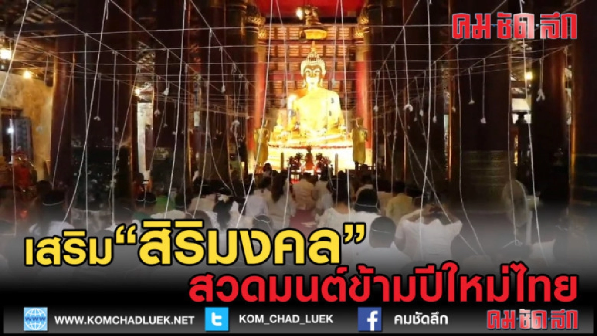 (คลิปข่าว) พิษณุโลก สวดมนต์ข้ามปีใหม่ไทยสิริมงคล (คลิปข่าว) พิษณุโลก สวดมนต์ข้ามปีใหม่ไทยสิริมงคล