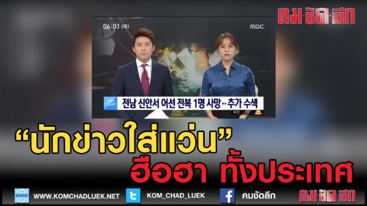 (คลิปเด็ด) โลกโซเชียลฮือฮา "นักข่าวใส่แว่น" (คลิปเด็ด) โลกโซเชียลฮือฮา "นักข่าวใส่แว่น"