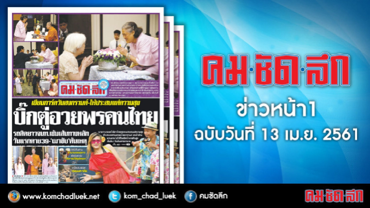 คลิกเลย!! ข่าวหน้า1 คมชัดลึก