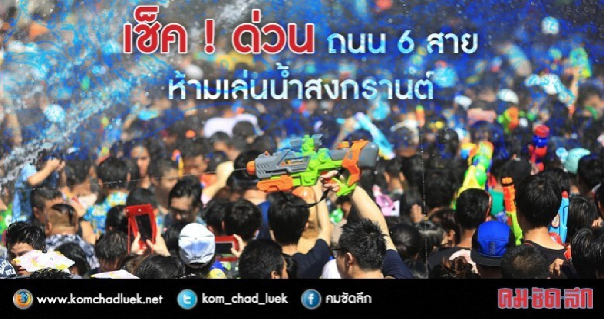 เช็ค ! ด่วนถนน 6 สายห้ามเล่นน้ำสงกรานต์ เช็ค ! ด่วนถนน 6 สายห้ามเล่นน้ำสงกรานต์