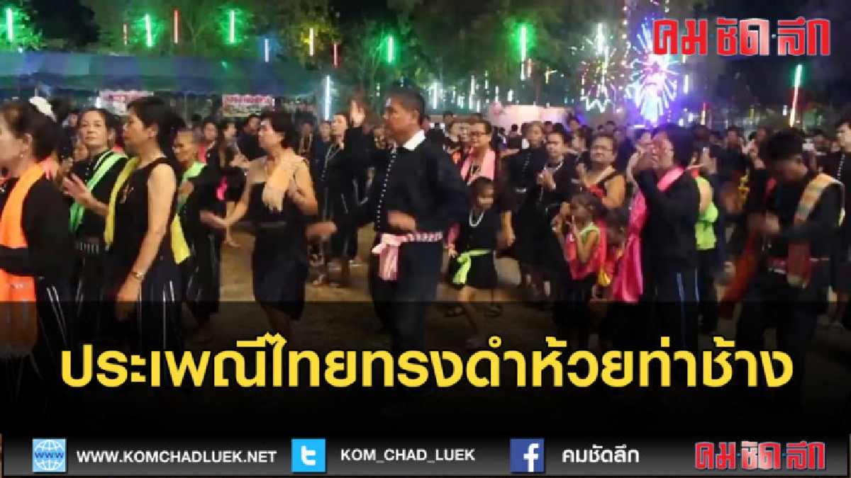 (คลิปข่าว)ประเพณีไทยทรงดำห้วยท่าช้าง