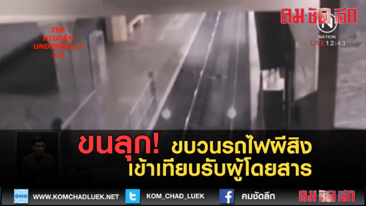 (คลิปข่าว) ขนลุก! ขบวนรถไฟผีสิง เข้าเทียบรับผู้โดยสาร (คลิปข่าว) ขนลุก! ขบวนรถไฟผีสิง เข้าเทียบรับผู้โดยสาร