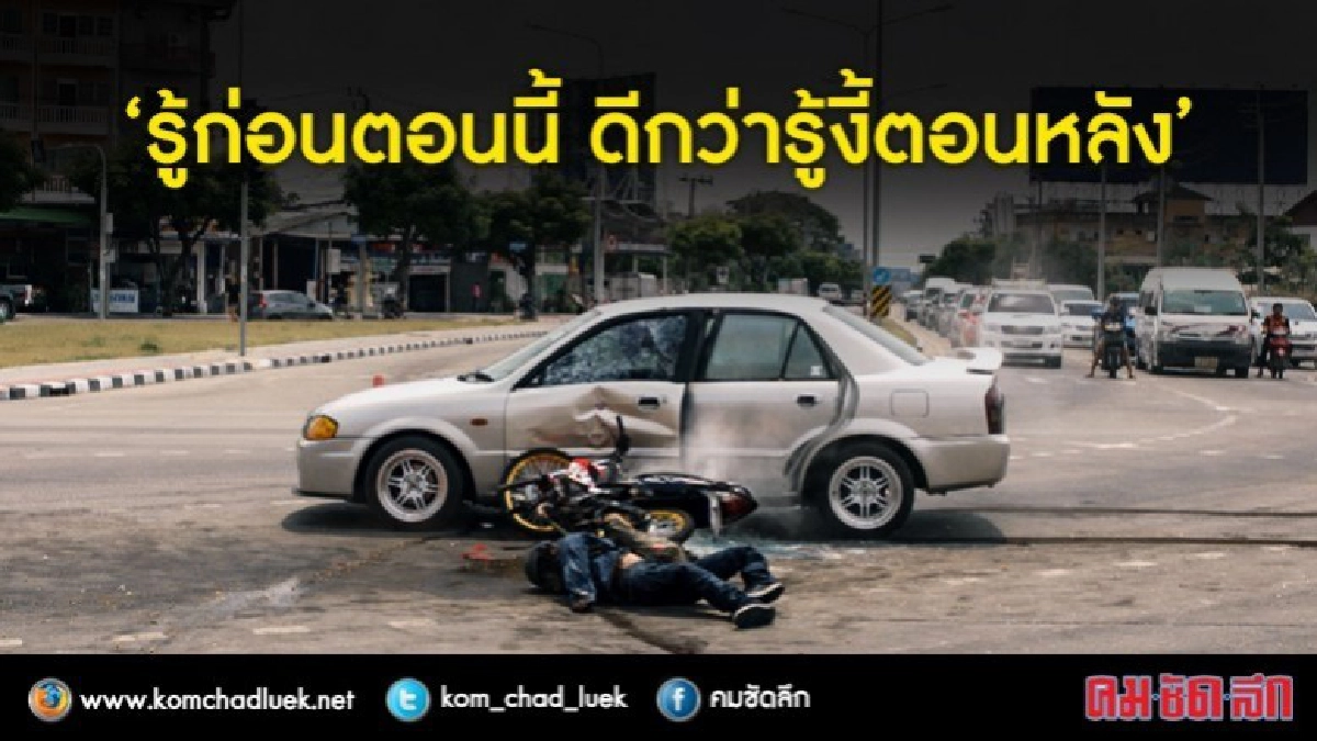 "รู้ก่อนตอนนี้ ดีกว่ารู้งี้ตอนหลัง" "รู้ก่อนตอนนี้ ดีกว่ารู้งี้ตอนหลัง"
