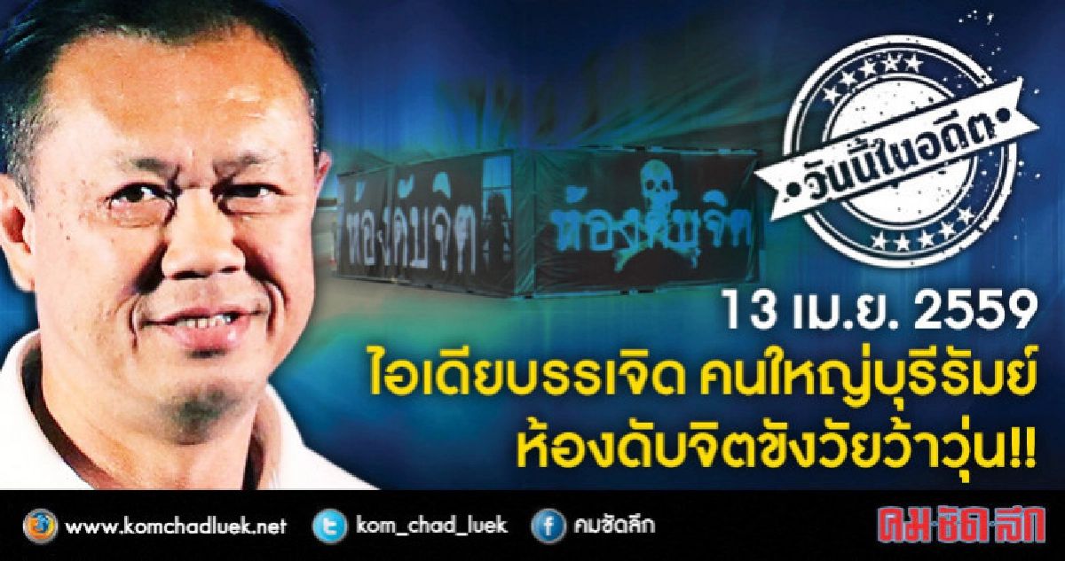 13 เม.ย.2559  ไอเดียบรรเจิด คนใหญ่บุรีรัมย์  ห้องดับจิต