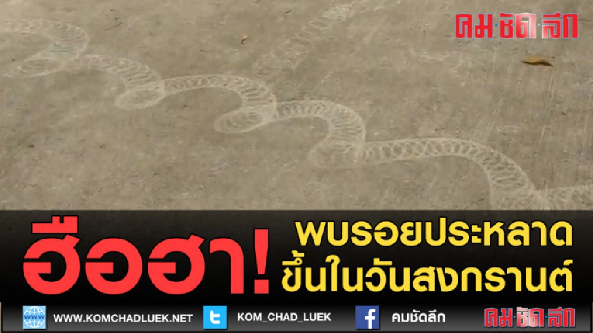 (คลิปข่าว) ฮือฮา! รอยพญานาคขึ้นในวัดวันสงกรานต์