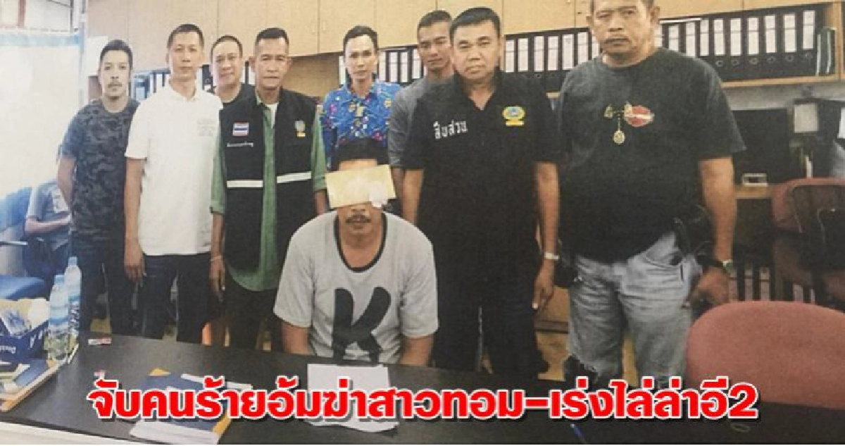 จับคนร้ายอุ้มฆ่าสาวทอม-เร่งไล่ล่าอี2 จับคนร้ายอุ้มฆ่าสาวทอม-เร่งไล่ล่าอี2