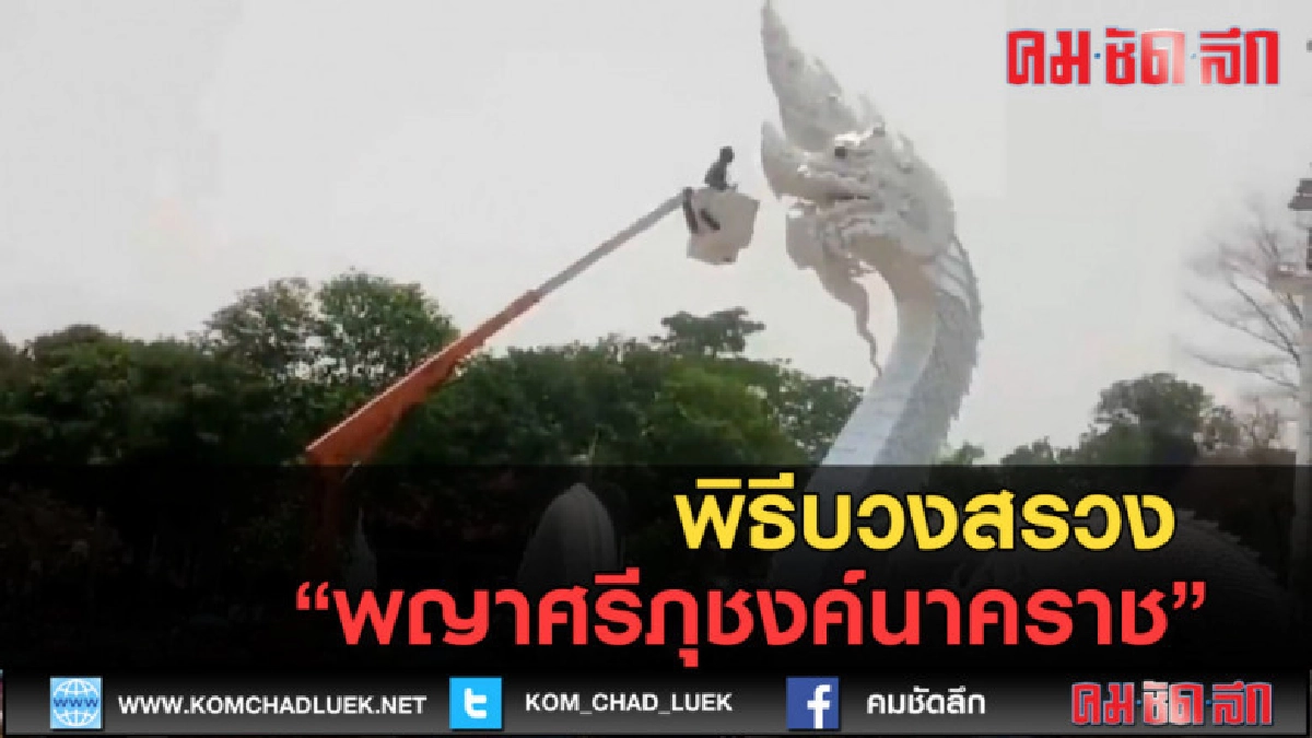 (คลิปข่าว) พิธีบวงสรวง พญาศรีภุชงค์นาคราช (คลิปข่าว) พิธีบวงสรวง พญาศรีภุชงค์นาคราช