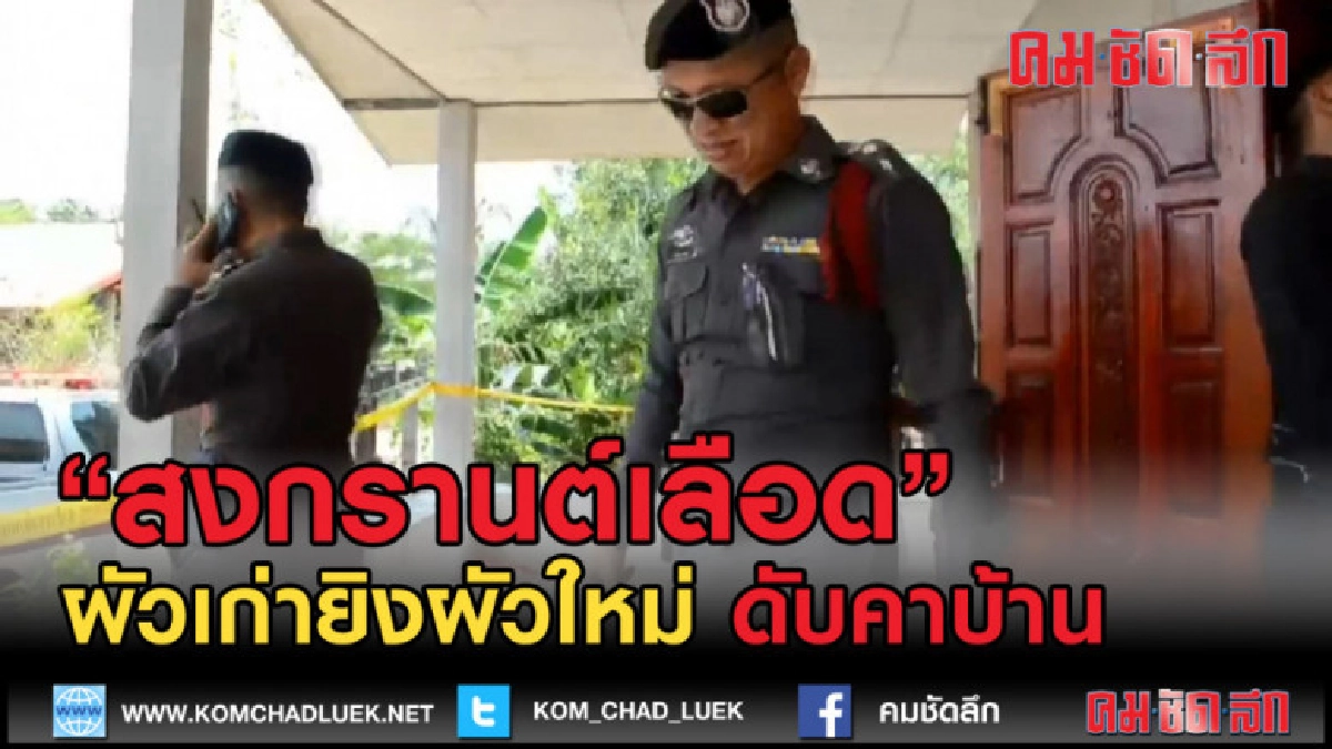 (คลิปข่าว) สงกรานต์เลือดผัวเก่ายิงผัวใหม่ดับคาบ้าน