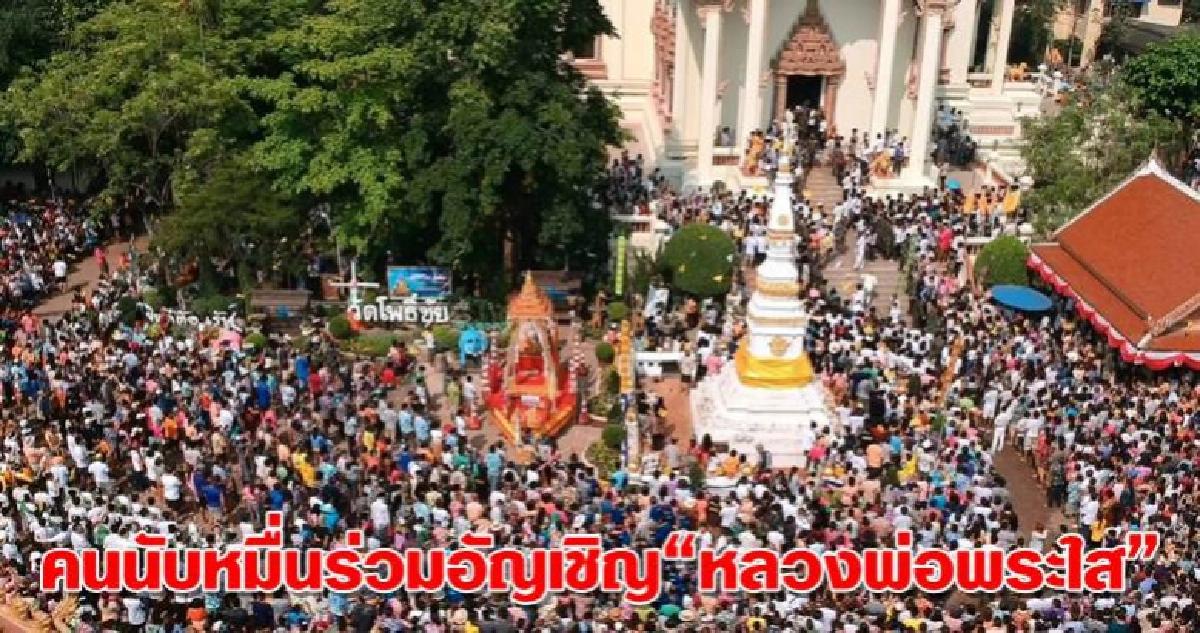 คนนับหมื่นร่วมอัญเชิญ"หลวงพ่อพระใส"ลงจากพระอุโบสถ คนนับหมื่นร่วมอัญเชิญ"หลวงพ่อพระใส"ลงจากพระอุโบสถ