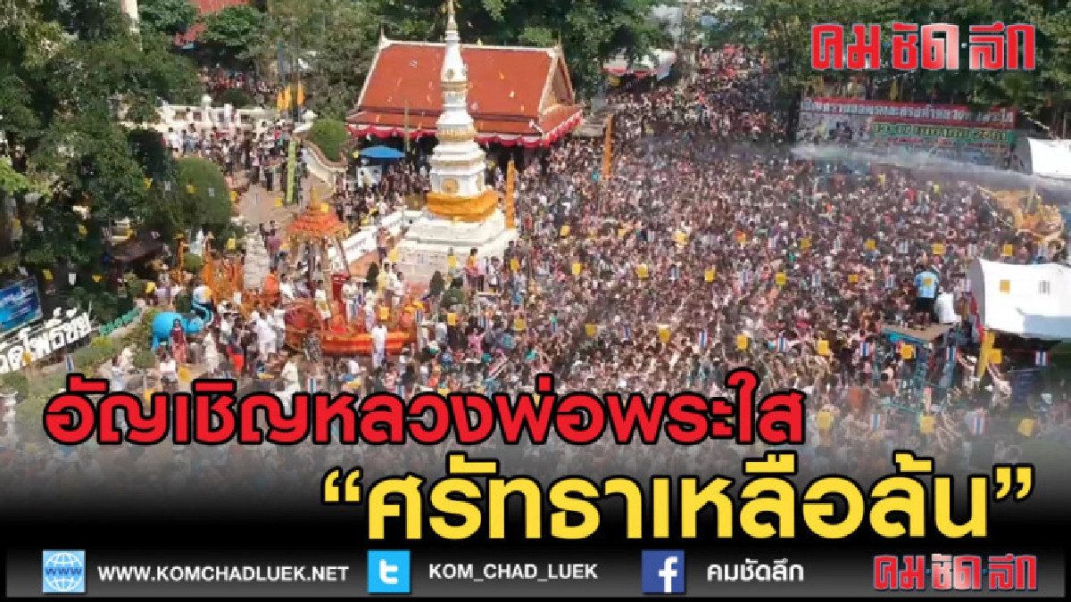 (คลิปข่าว) ศรัทธาล้น อัญเชิญหลวงพ่อพระใส คนแห่ร่วมนับหมื่น!
