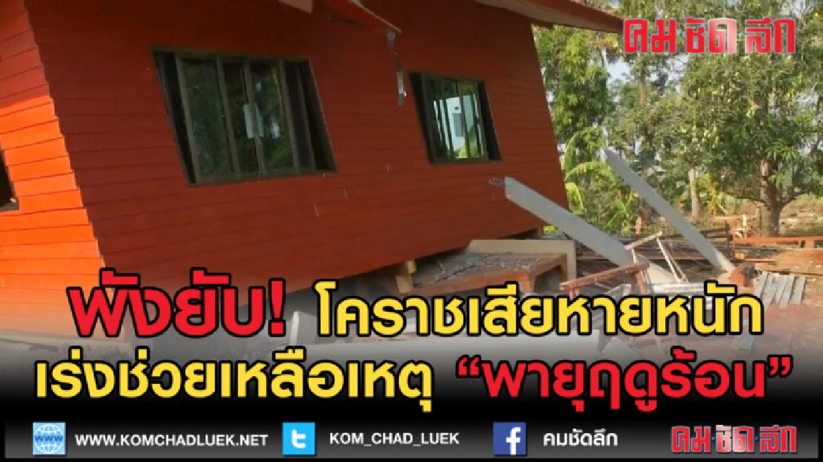 (คลิปข่าว) โคราช พังยับหลัง พายุฤดูร้อนถล่ม เร่งสำรวจ (คลิปข่าว) โคราช พังยับหลัง พายุฤดูร้อนถล่ม เร่งสำรวจ
