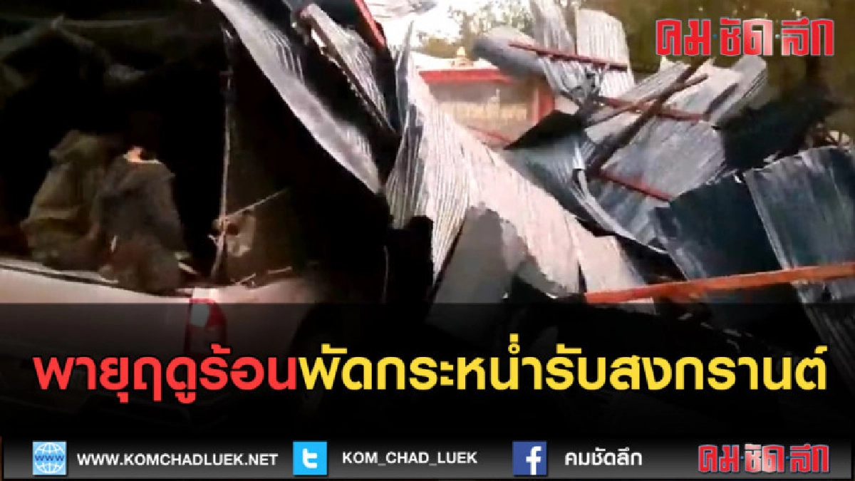 (คลิปข่าว) พายุฤดูร้อนพัดกระหน่ำรับสงกรานต์ (คลิปข่าว) พายุฤดูร้อนพัดกระหน่ำรับสงกรานต์