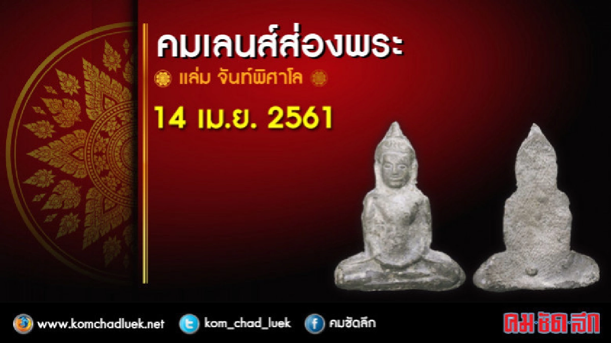 คมเลนส์ส่องพระ : ส.14เม.ย.61 คมเลนส์ส่องพระ : ส.14เม.ย.61