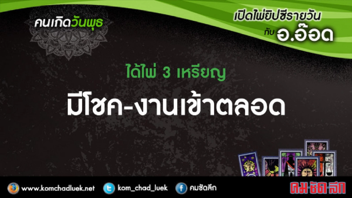 เปิดไพ่ยิปซีรายวัน : พ.18เม.ย.61 เปิดไพ่ยิปซีรายวัน : พ.18เม.ย.61