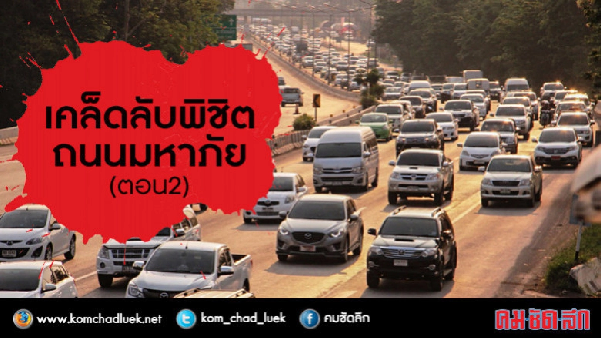 เคล็ดลับพิชิตถนนมหันตภัย (2-3) เคล็ดลับพิชิตถนนมหันตภัย (2-3)