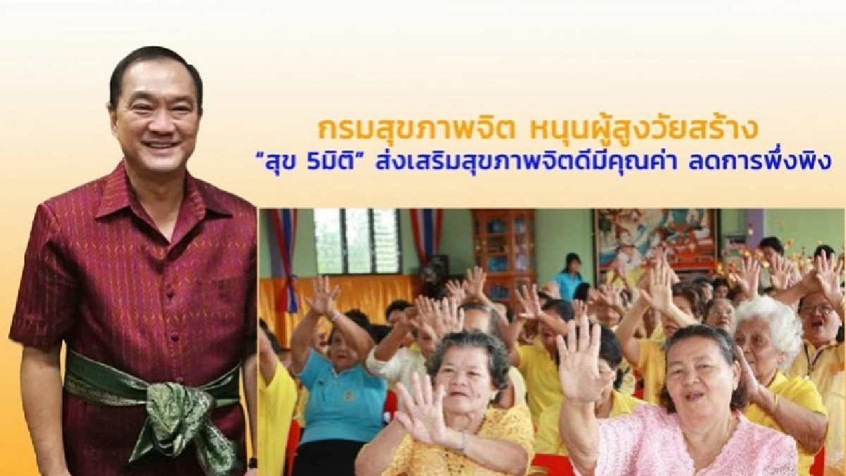 หนุนผู้สูงวัยสร้าง "สุข 5 มิติ" 