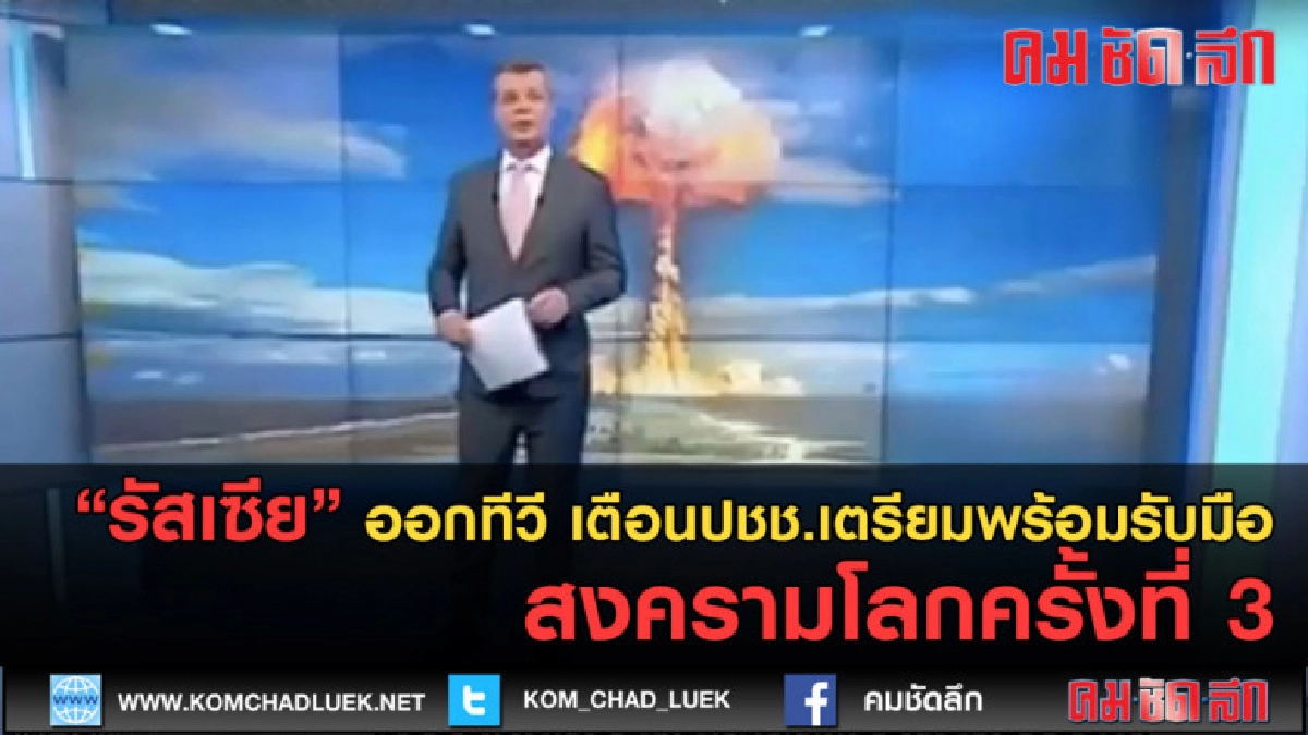 (คลิปข่าว) รัสเซีย เตือนปชช. รับมือสงครามโลกครั้งที่3 (คลิปข่าว) รัสเซีย เตือนปชช. รับมือสงครามโลกครั้งที่3