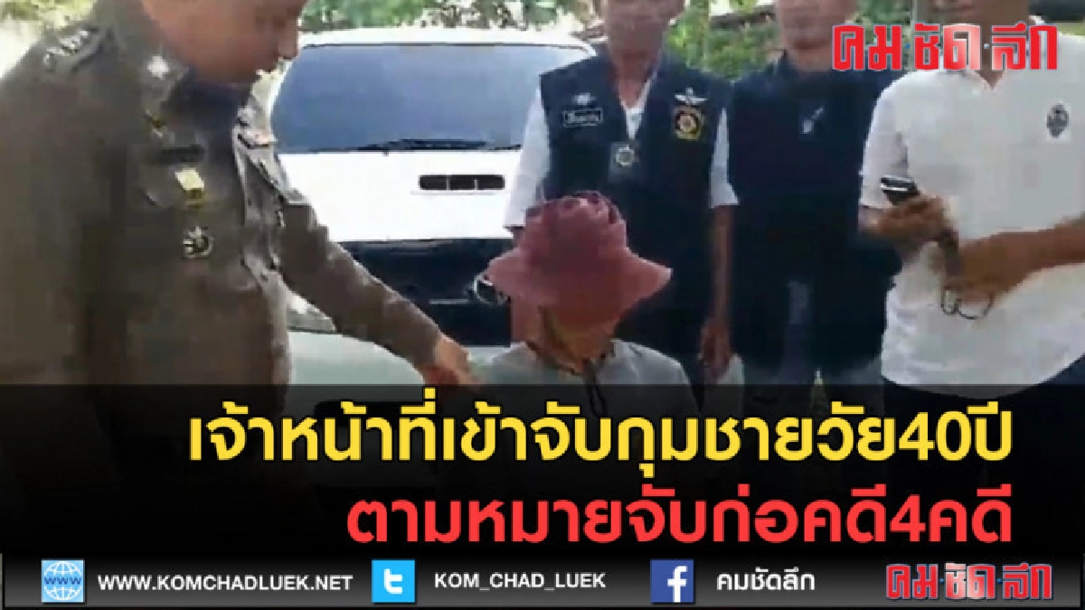 (คลิปข่าว) จับกุมชายวัย40ปีตามหมายจับก่อคดี4คดี