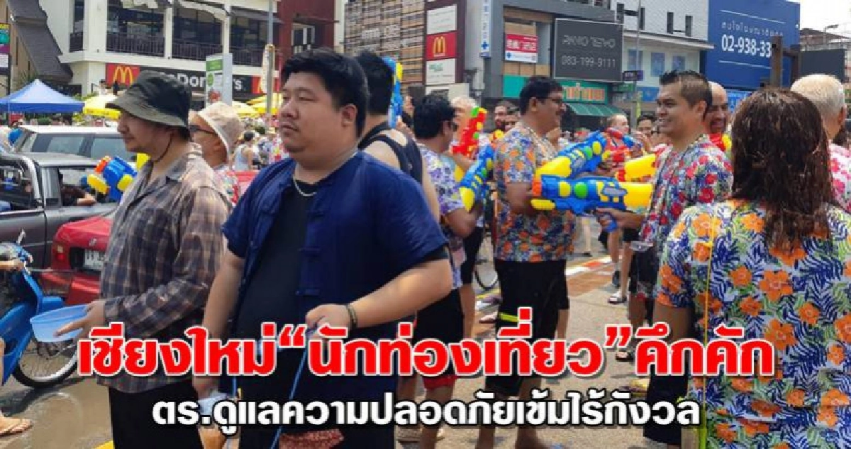 เชียงใหม่นทท.คึกคัก ตร.ดูแลความปลอดภัยเข้มไร้กังวล เชียงใหม่นทท.คึกคัก ตร.ดูแลความปลอดภัยเข้มไร้กังวล