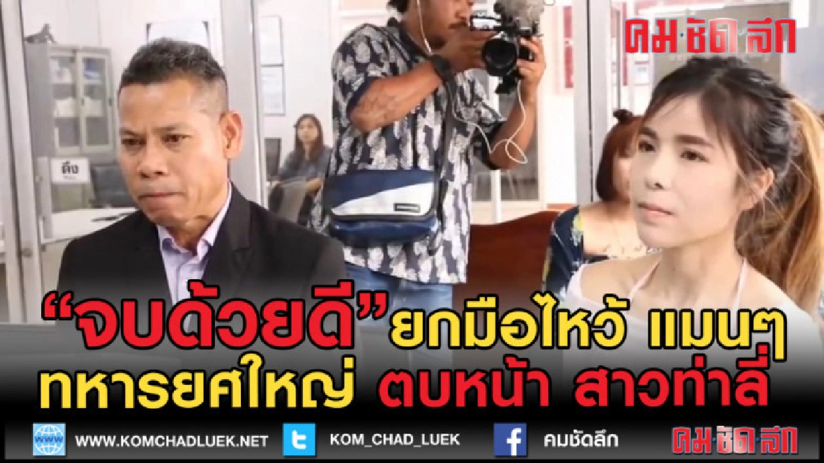 (คลิปข่าว) จบด้วยดี ยกมือไหว้ แมนๆ ทหารยศใหญ่ตบหน้าสาวท่าลี่ (คลิปข่าว) จบด้วยดี ยกมือไหว้ แมนๆ ทหารยศใหญ่ตบหน้าสาวท่าลี่