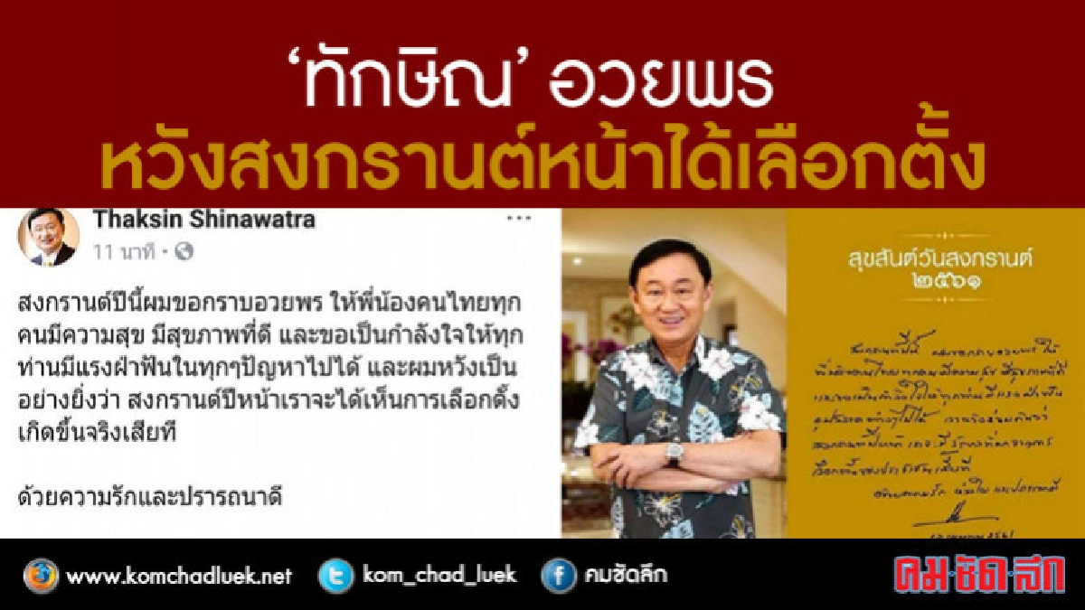 "ทักษิณ" อวยพร "สงกรานต์"หน้าขอให้มีเลือกตั้ง "ทักษิณ" อวยพร "สงกรานต์"หน้าขอให้มีเลือกตั้ง