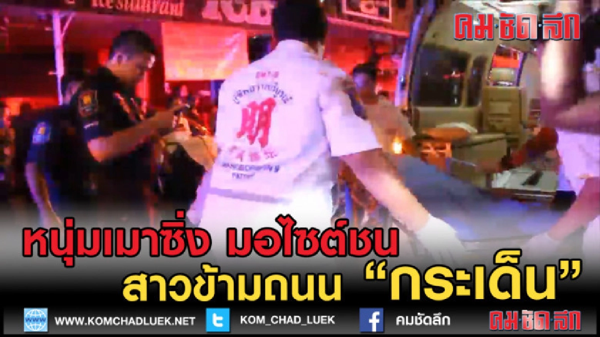 (คลิปข่าว) หนุ่มเมาซิ่งจยย.ชนกระเด็น เรียกแล้วแต่ไม่ทัน