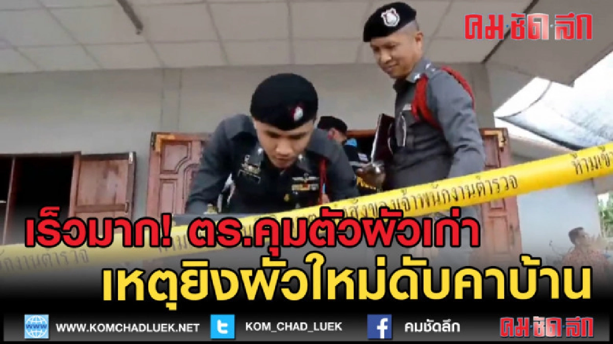 (คลิปข่าว) เร็วมาก! คุมตัวผัวเก่าทำแผนยิงเมียกับผัวใหม่ดับ