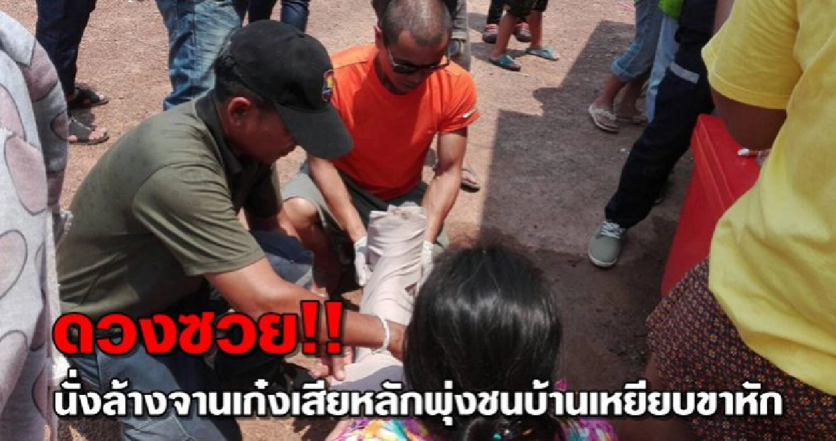 ดวงซวย!!นั่งล้างจานเก๋งเสียหลักพุ่งชนบ้านเหยียบขาหัก