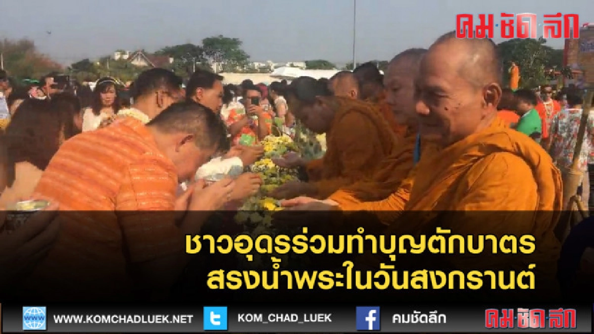 (คลิปข่าว) ชาวอุดรร่วมทำบุญตักบาตรสรงน้ำพระในวันสงกรานต์
