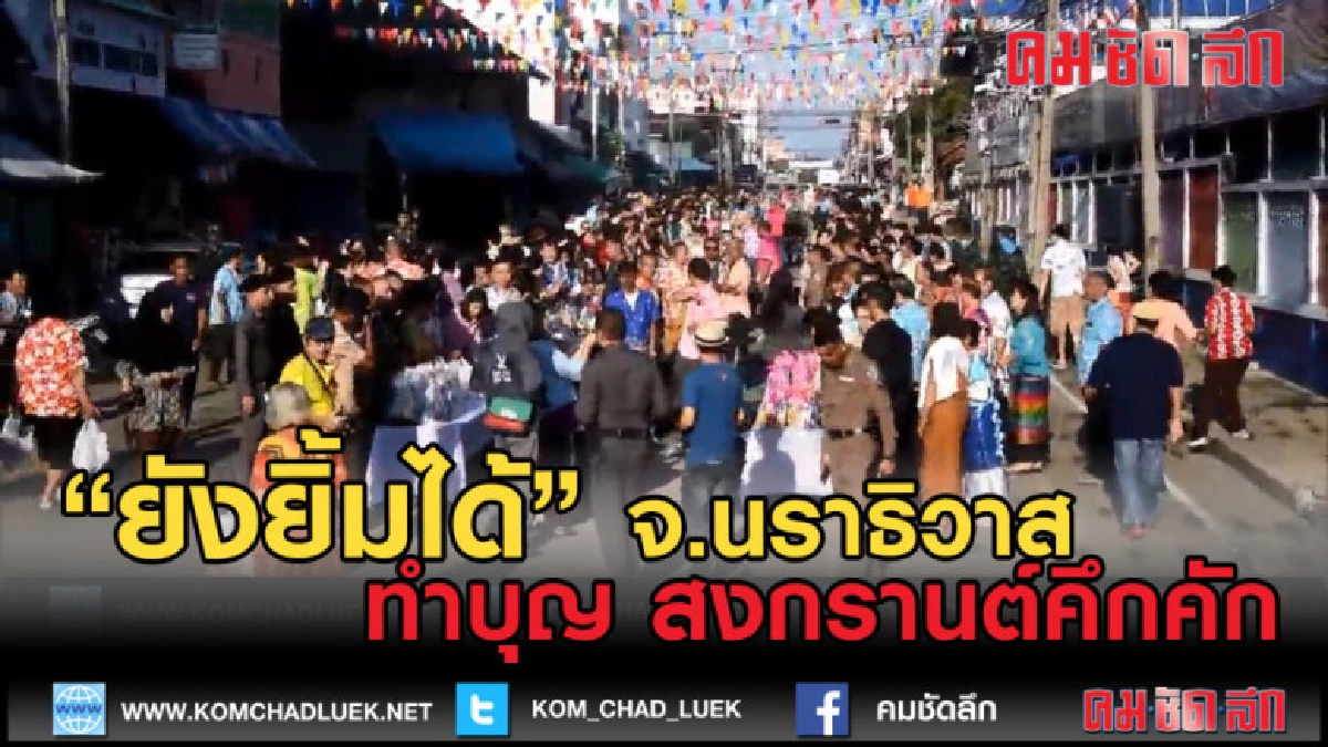 (คลิปข่าว) นราธิวาส ตักบาตรวันสงกรานต์คึกคัก แม้เคยบอมบ์3จุด