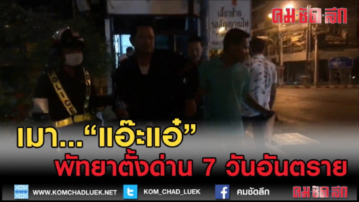 (คลิปข่าว) พัทยาฉลองตั้งด่านเป่า พบสายดื่ม เล่นเอาหิ้วปีก (คลิปข่าว) พัทยาฉลองตั้งด่านเป่า พบสายดื่ม เล่นเอาหิ้วปีก