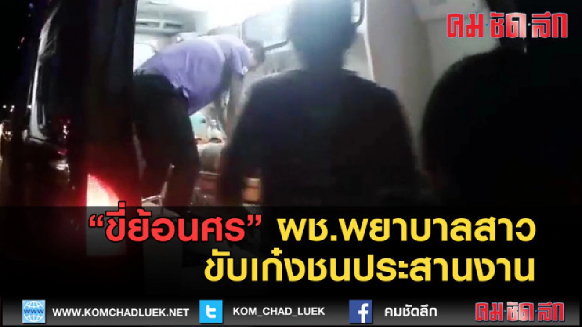 (คลิปข่าว) จยย.ขี่ย้อนศร ผช.พยาบาลสาวขับเก๋งชนประสานงานดับ