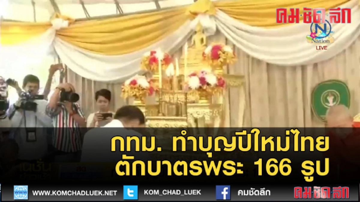 (คลิปข่าว) กทม. ทำบุญปีใหม่ไทยตักบาตรพระ 166 รูป