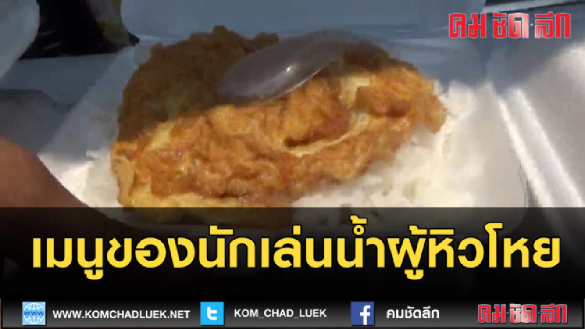 (คลิปข่าว) ข้าวไข่เจียว อาหารจานด่วน นักสาดน้ำ (คลิปข่าว) ข้าวไข่เจียว อาหารจานด่วน นักสาดน้ำ
