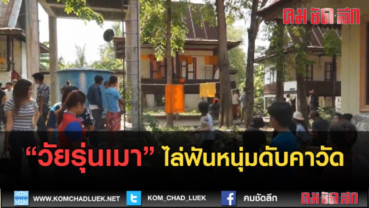 (คลิปข่าว) วัยรุ่นดื่มฉลองเมาไล่ฟันหนุ่มดับคาวัด (คลิปข่าว) วัยรุ่นดื่มฉลองเมาไล่ฟันหนุ่มดับคาวัด