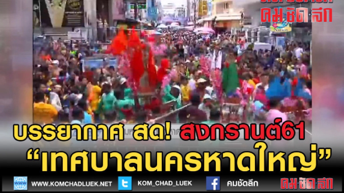 (คลิปข่าว) บรรยากาศ สด! จาก นครหาดใหญ่ เทศกาลสงกรานต์61 (คลิปข่าว) บรรยากาศ สด! จาก นครหาดใหญ่ เทศกาลสงกรานต์61