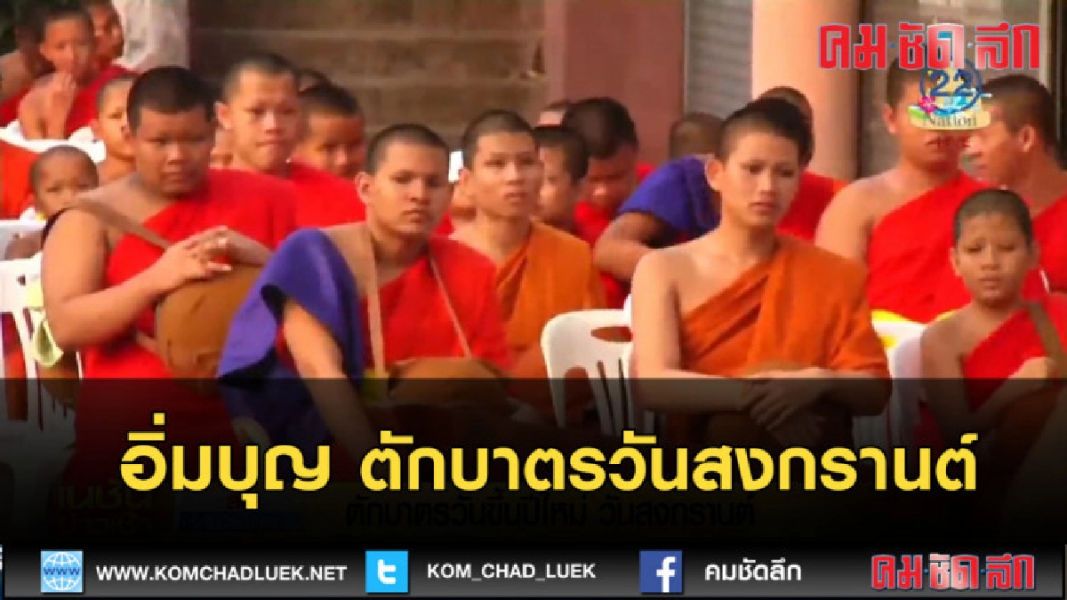 (คลิปข่าว) ขอนแก่น ตักบาตรวันขึ้นปีใหม่ วันสงกรานต์