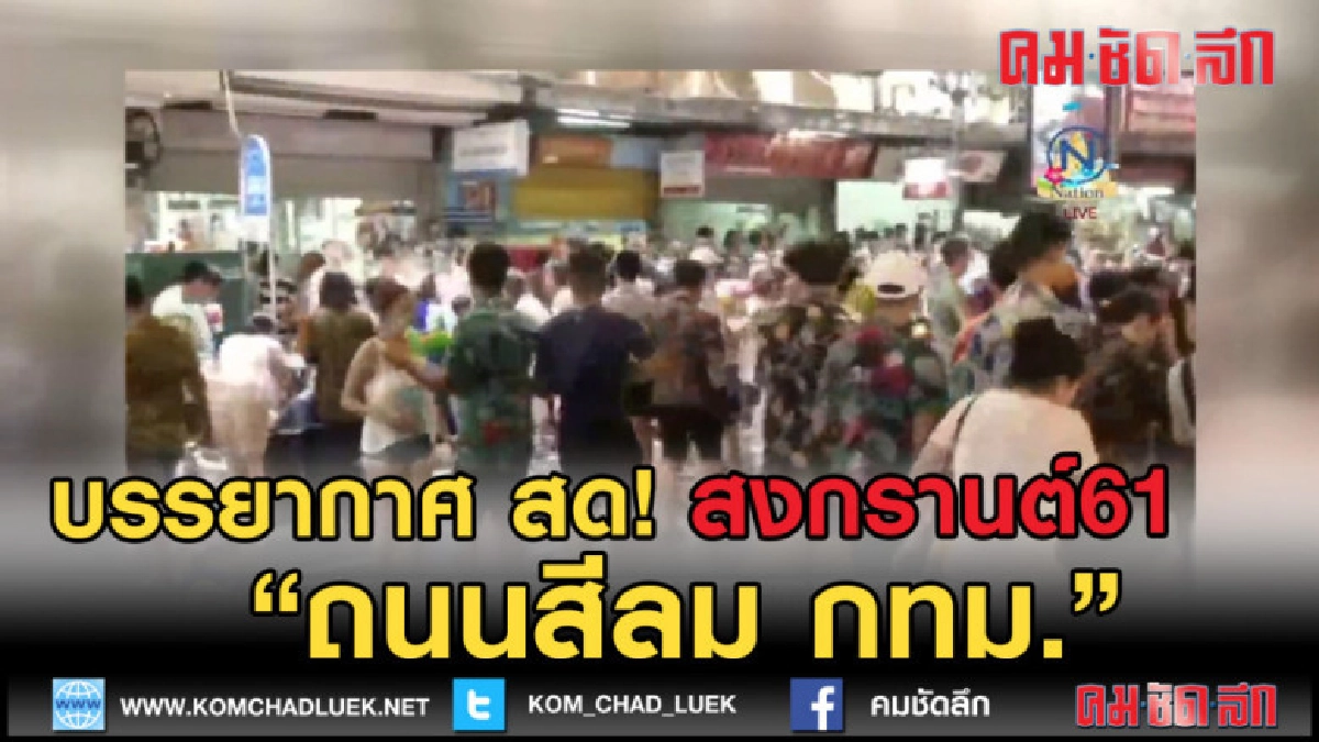 (คลิปข่าว) บรรยากาศ สด! จาก ถนนสีลม กทม. สงกรานต์61 (คลิปข่าว) บรรยากาศ สด! จาก ถนนสีลม กทม. สงกรานต์61