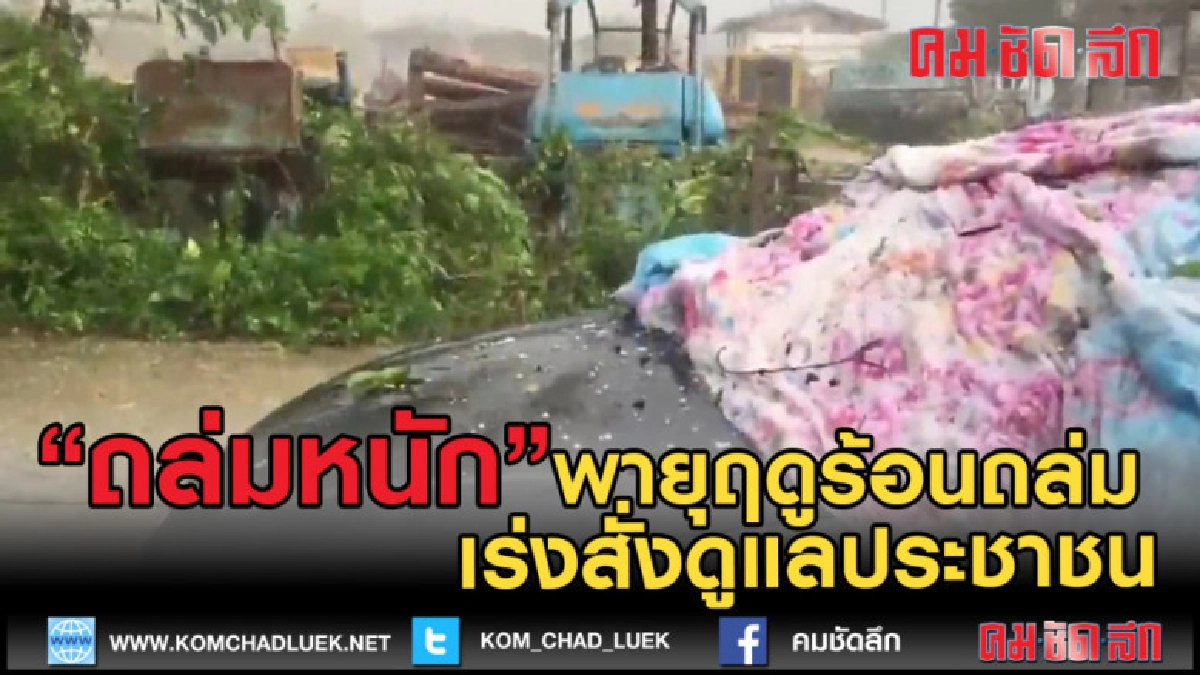 (คลิปข่าว) จ.เลย พายุฤดูร้อนถล่ม เร่งสั่งดูแลประชาชน